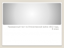 Презентация по истории России Отечественная война 1812 года 8 класс