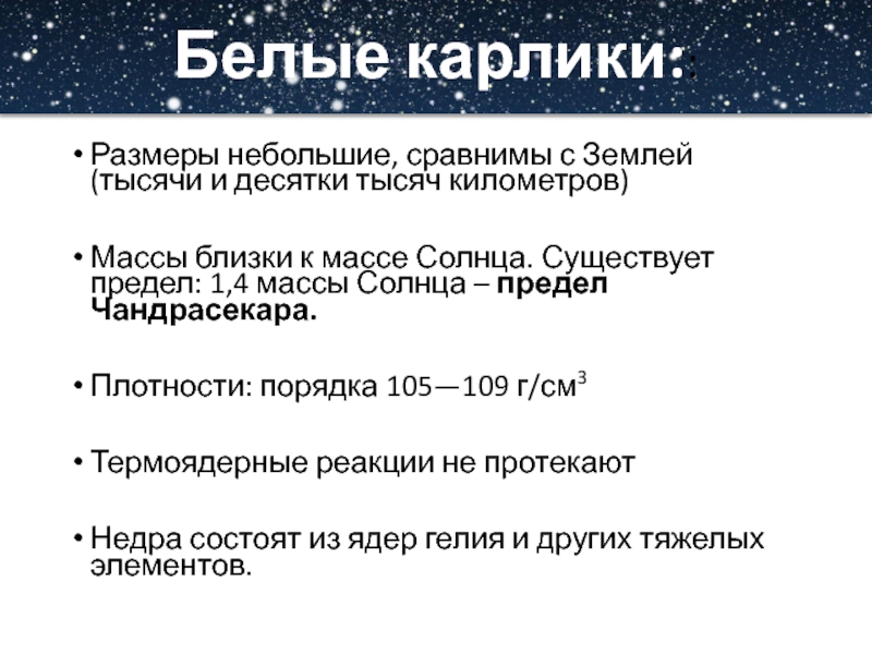 Размер белого. Белые карлики Размеры. Белые карлики характеристика. Строение белого карлика. Диаметр белого карлика.