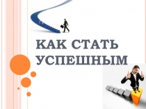 Классный час на темy: как стать yспешным
