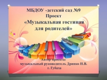 Презентация проекта Музыкальная гостиная для родителей