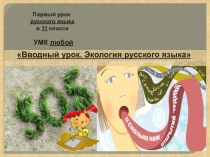Презентация Экология русского языка