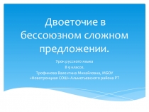 Презентация по русскому языку Двоеточие в бессоюзном сложном предложении(9 класс).
