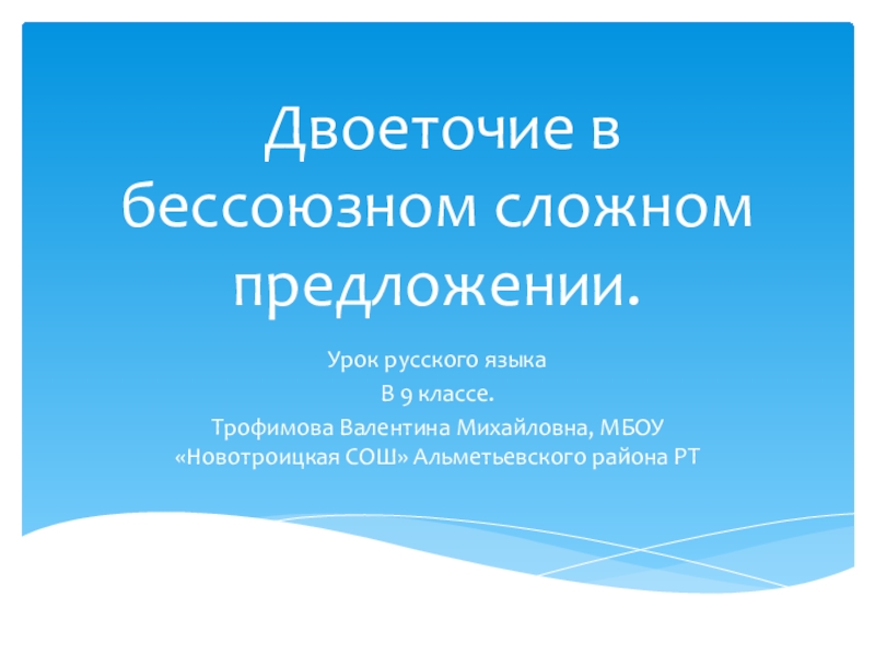 Презентация Презентация по русскому языку Двоеточие в бессоюзном сложном предложении(9 класс).