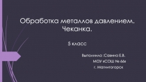 Презентация по технологии Технология обработки металла давлением (5 класс)