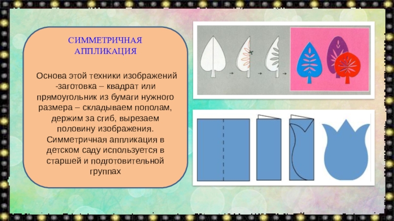 Симметричная аппликация. Симметрическая аппликация в детском саду. Симметричная аппликация в детском саду. Аппликация с симметричными деталями.