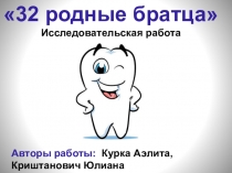Исследовательская работа 32 родные братца