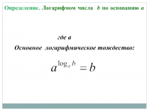 Презентация по математике на тему Свойства логарифмов (10 класс)