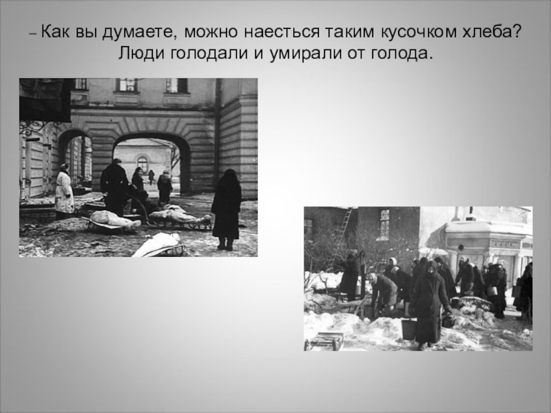 Сколько человек погибло в блокаде. Голод в блокадном Ленинграде. Очередь за хлебом в блокадном Ленинграде фото. Девочка с кусочком хлеба блокада.
