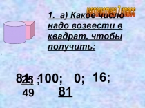Презентация по математике на тему Умножение и деление степеней(7 класс)