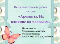 Презентация Ароматы учащейся 8 класса Митрониной Алевтины