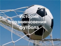 Презентация к беседе для детей старше-средней группы История возникновения футбола