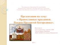 Презентация по ОПК  Православные праздники. Покров Пресвятой Богородицы