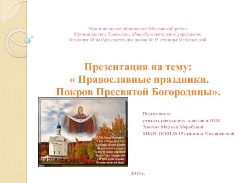 Презентация по ОПК  Православные праздники. Покров Пресвятой Богородицы