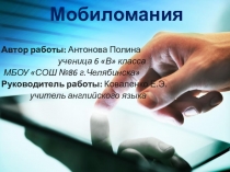 Мобиломания.