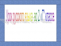 Урок русского языка во 2 классе на тему: Наблюдение над однокоренными словами. Определение корня слова