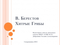 Презентация по литературному чтению В.Берестов Хитрые грибы