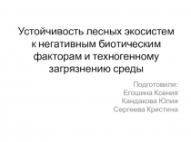 Устойчивость лесных экосистем к негативным биотическим факторам и техногенному загрязнению среды