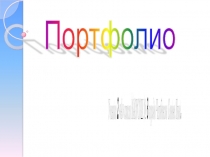 Портфолио ученика начальных классов