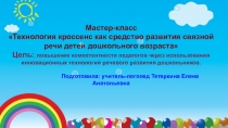 Мастер-класс Технология кроссенс как средство развития связной речи детей дошкольного возраста