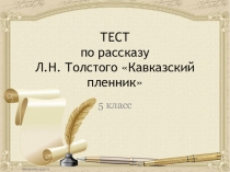 Презентация по литературе на тему Тест по рассказу Л.Н. Толстого Кавказский пленник