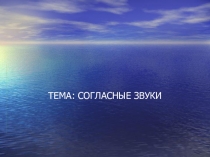 Презентация логопедического занятия по теме: Согласные