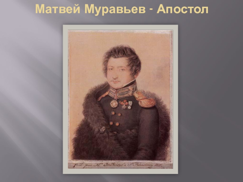 Муравьев апостол. Матвей муравьев-Апостол. Муравьёв-Апостол Матвей декабрист. Матвей муравьев-Апостол портрет. Матвей муравьев-Апостол Союз спасения.