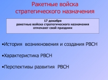 Презентация по ОБЖ Ракетные войска стратегического назначения