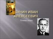 Презентация по русской литературе на тему Темные аллеи (10 класс)