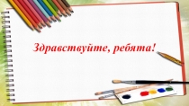 Презентация к уроку изо 6 класс Натюрморт- Маки в вазе