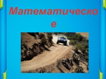 Презентация к уроку Умножение обыкновенных дробей