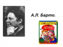 Презентация к уроку литературного чтения. Знакомство с творчеством А.Л.Барто.