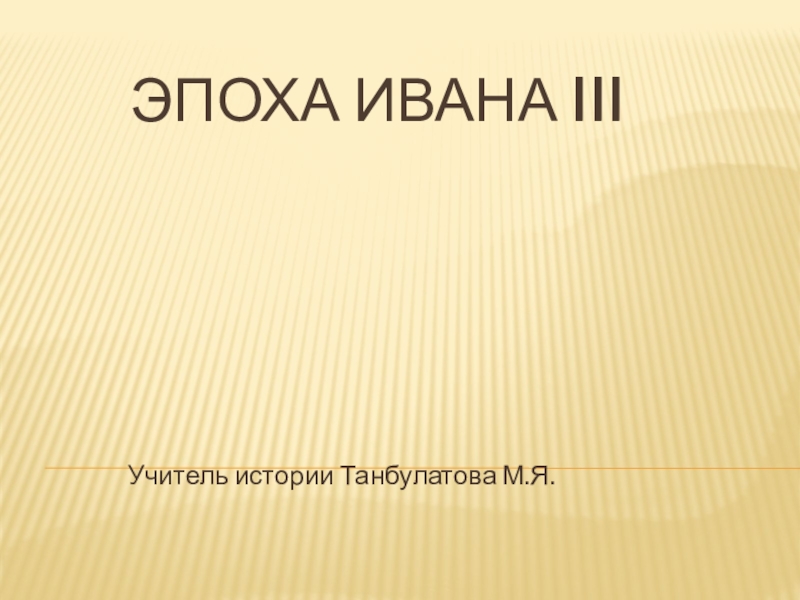 Презентация по истории на тему Эпоха Ивана третьего