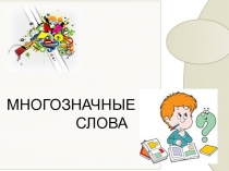 Презентация по теме Многозначные слова