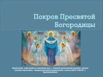 Презентация к внеклассному мероприятию  Покров Пресвятой Богородицы