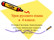 Урок русского языка в 4 классе на тему  Правописание глаголов на -тся и -ться