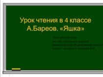 Презентация по чтению А.Барков Яшка