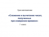 Презентация по математике Единицы времени