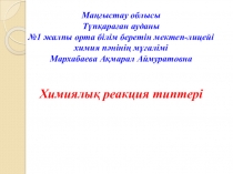 Презентация. Химия пәні 8-сынып. Химиялық реакция типтері