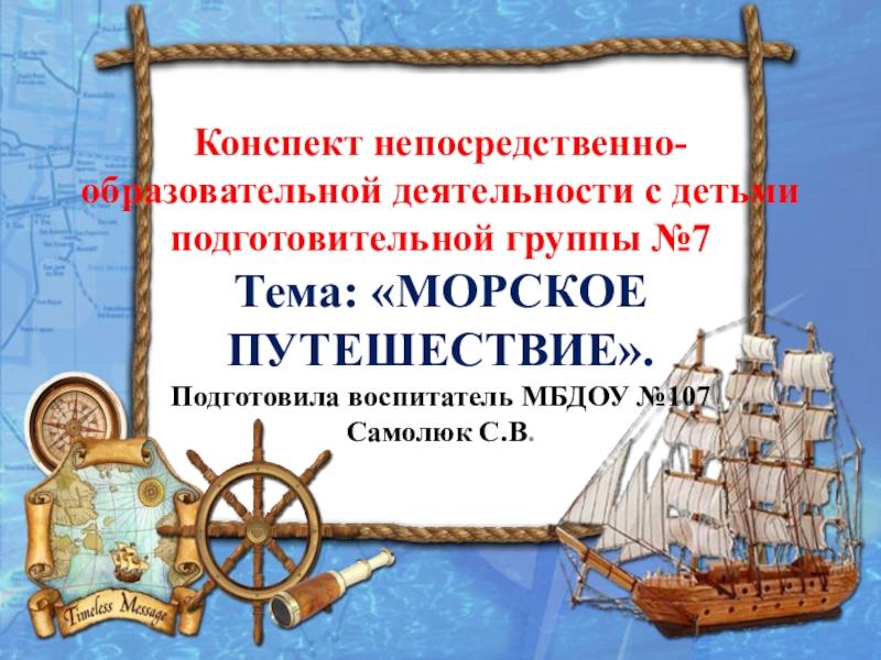 Морское путешествие презентация 1 класс