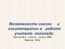 Презентация Возможности сказки и сказкотерапии в работе учителя- логопеда.