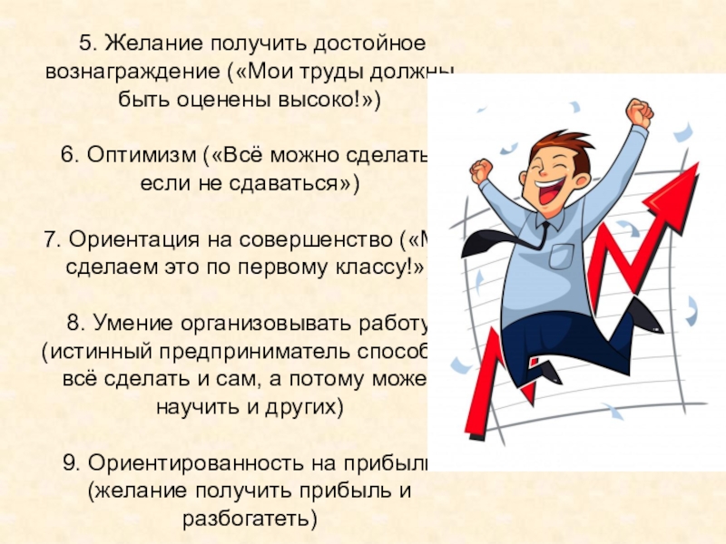 5. Желание получить достойное вознаграждение («Мои труды должны быть оценены высоко!»)6. Оптимизм («Всё можно сделать, если