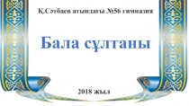 Презентация конкурса Бала сұлтаны