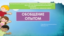 Презентация по тико конструированию обобщение опытом
