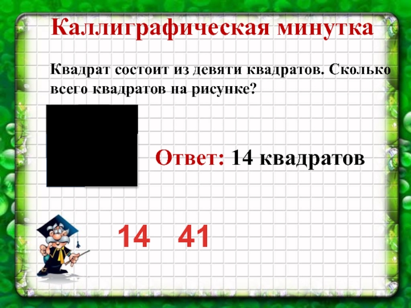 0 9 в квадрате 1. Квадрат, состоящий из 9 квадратиков. Квадрат из девяти квадратов. Квадрат состоть из 9 квадратов. Квадрат состоит из 25 квадратов сколько всего квадратов.