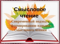 Презентация по литературному чтению Современный подход к формированию навыка смыслового чтения