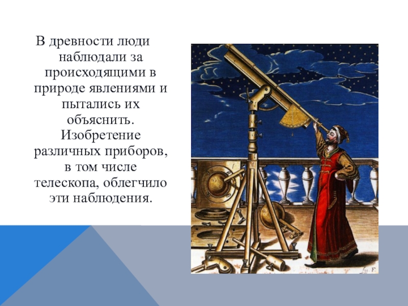 Наблюдали ли. Изучение космоса в древности. Древние люди наблюдают за звездами. Наблюдение за звездами в древности. Астрономия в древности и люди.