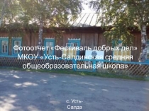 Фотоотчет Фестиваль добрых дел МКОУ Усть-Салдинская СОШ 2018 год