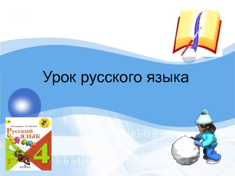 Презентация Презентация по русскому языку по теме Имя прилагательное (4 класс)
