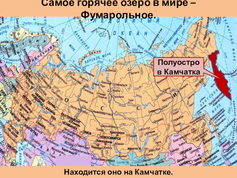 Все самое самое россия. Озера на физической карте. Фумарольное озеро на карте России физической. Камчатка на физической карте России. Фумарольное озеро на карте.