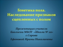 Презентация по биологии на тему Генетика пола (10 класс)